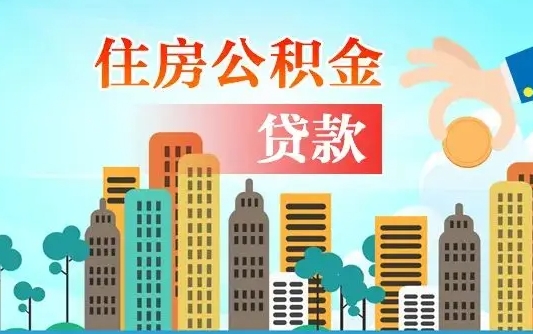 三河漯河商贷转公积金贷款条件（漯河市住房公积金贷款条件）